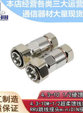 mini小din公头4.3-10 1/2馈线接头适用于诺西 华为RRU接头 50-12