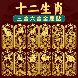 2026道家十二生肖三合六合手机贴纸金属贴平安护身符卡饰品马牛龙