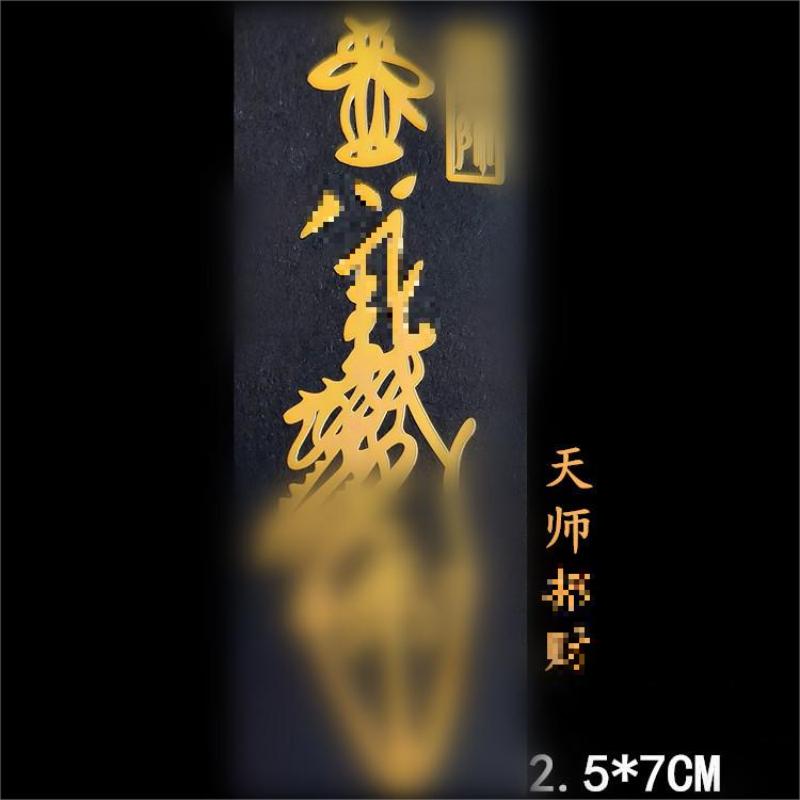 2025道家龙年平安护身符手机贴纸