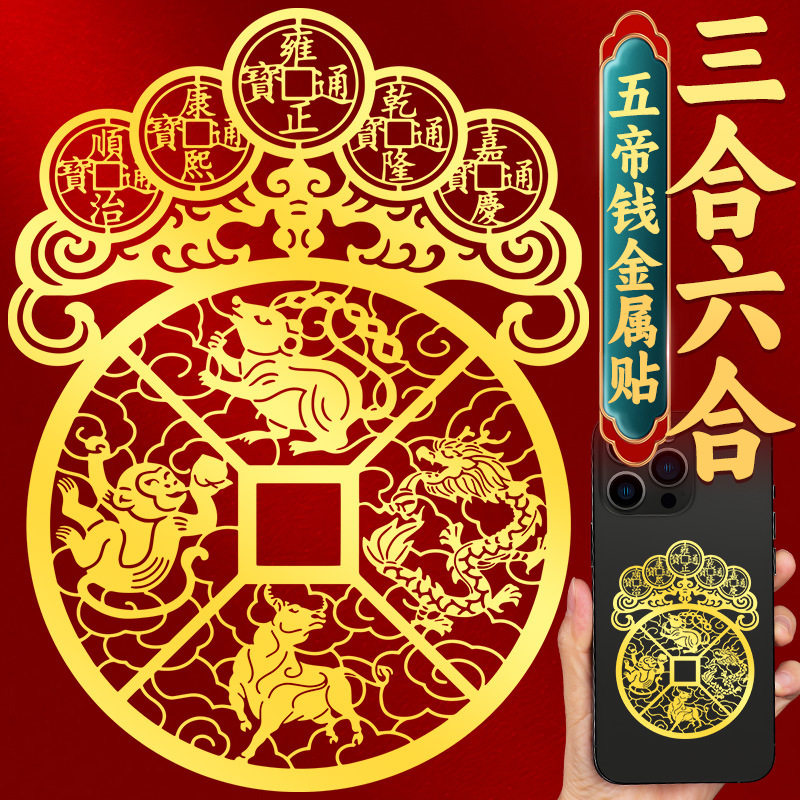 十二生肖三合六合手机贴纸五帝钱饰品后壳金属贴护身卡鼠马兔牛