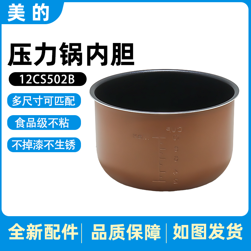 美的电压力锅内胆原厂配件