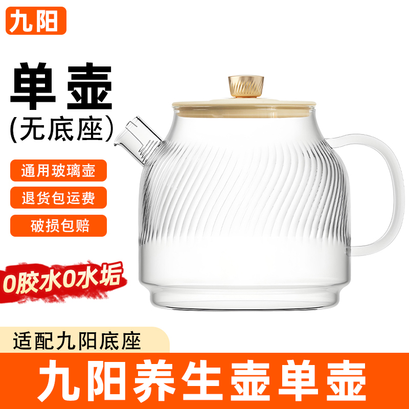 九阳全玻璃养生壶花茶壶配件