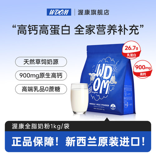 新西兰WDOM渥康全脂奶粉中老年儿童学生全家高钙高蛋白1kg牛奶粉