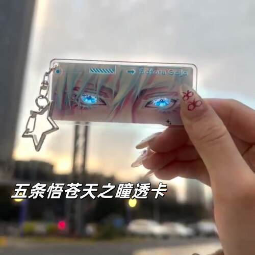 五条悟苍天之瞳透卡动漫周边咒术回战装饰钥匙扣挂件送朋友闺蜜