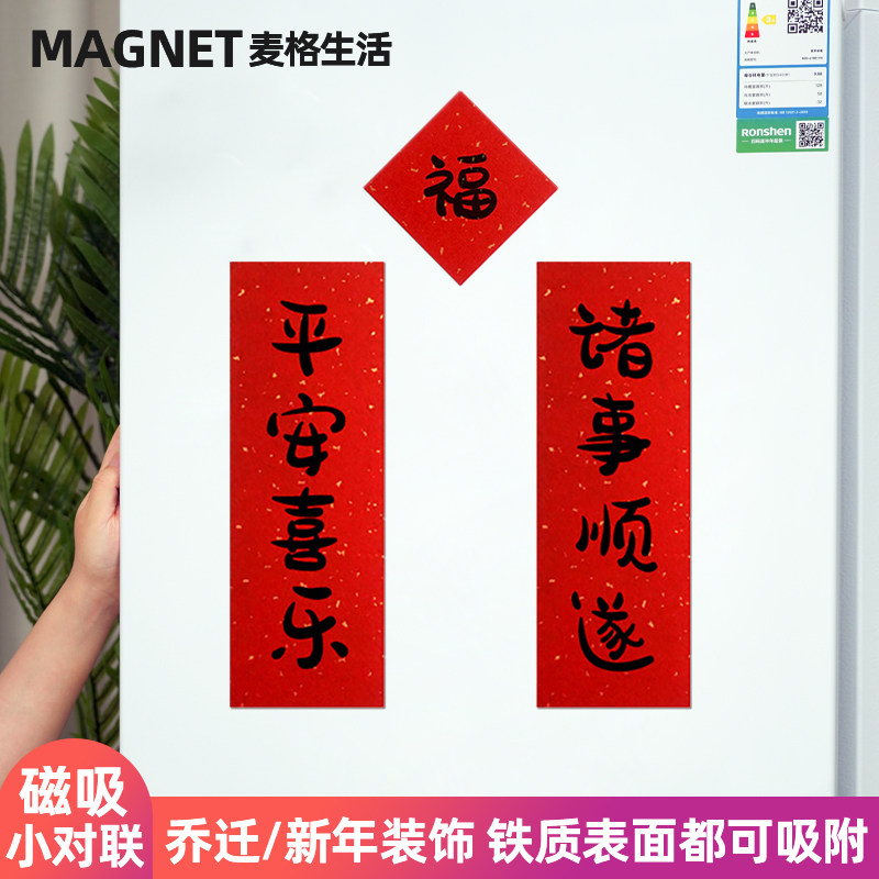 2025新年小对联冰箱贴磁铁磁性门贴装饰定制乔迁之喜新居结婚创意