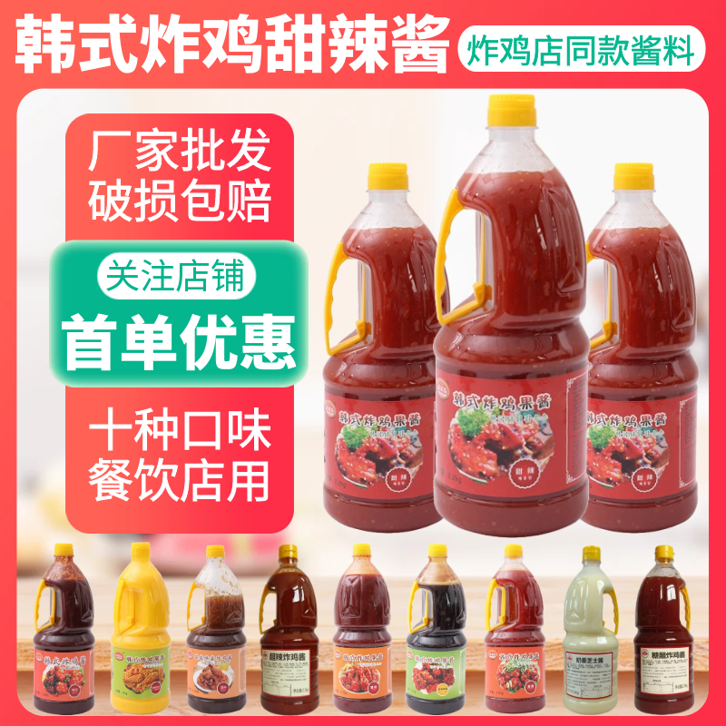 甜辣酱韩式炸鸡专用酱商用调味酱