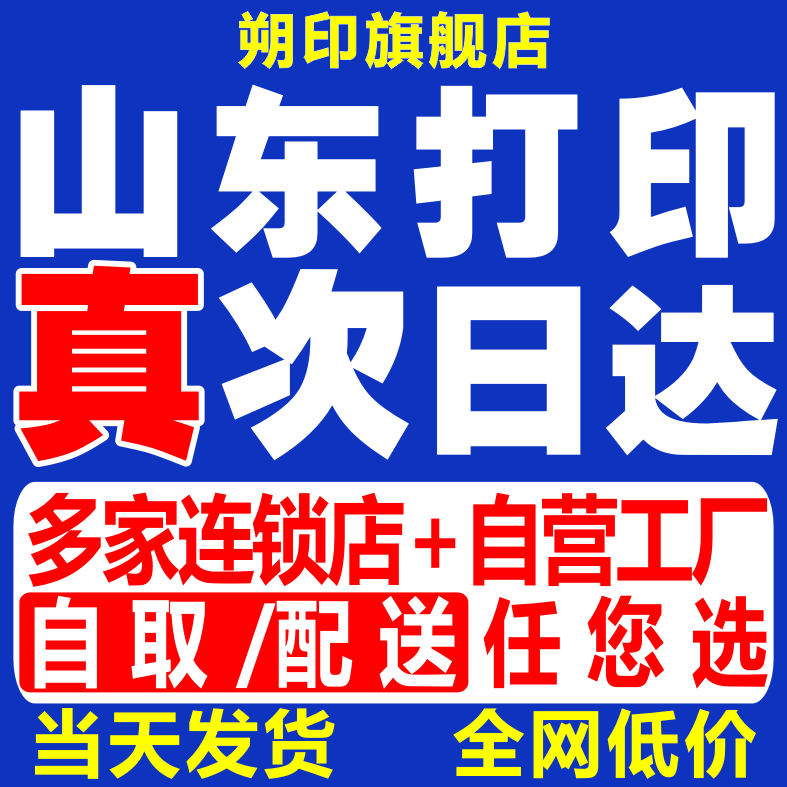 打印资料网上打印店黑白复印彩印图文印刷书籍装订成册山东次日达,本地化生活服务,打印服务,淘宝优惠券,粉丝福利购,淘宝优惠卷
