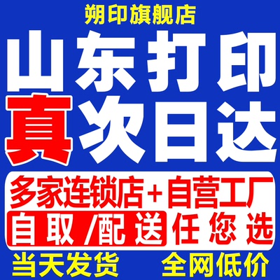 打印资料网上打印店黑白复印彩印图文印刷书籍装订成册山东次日达