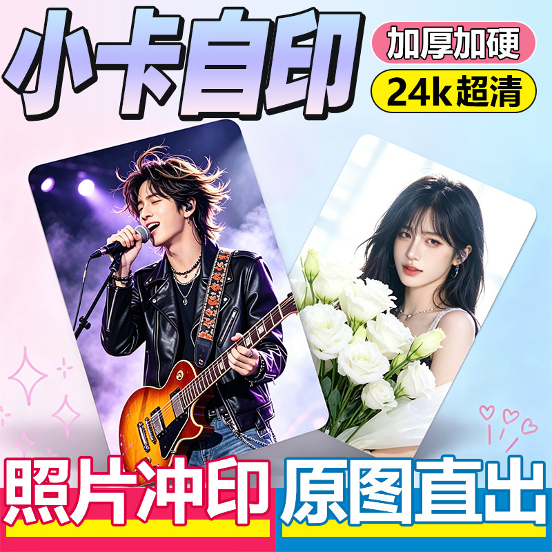 小卡自印照片打印冲印定制diy明星应援卡洗相片塑封覆膜做成相册