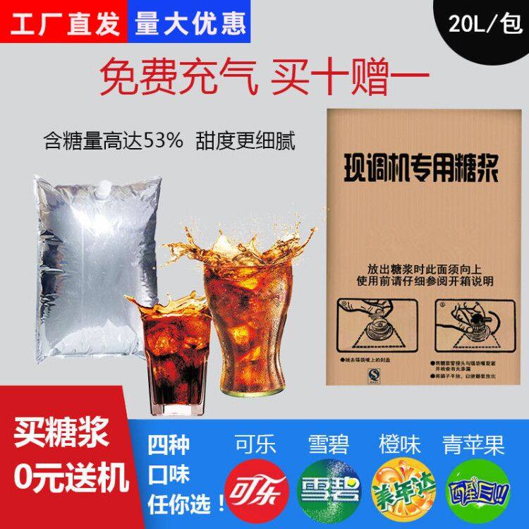 可乐糖浆浓缩原浆20升商用百事可口雪碧美年达网咖汉堡店 可乐机