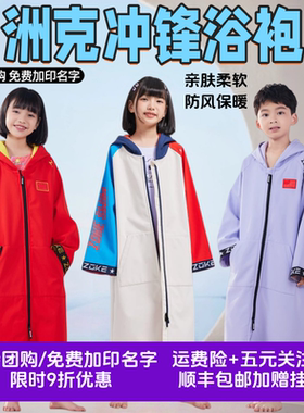 洲克zoke儿童游泳训练专用吸水保暖浴袍斗篷成人运动便携速干浴巾