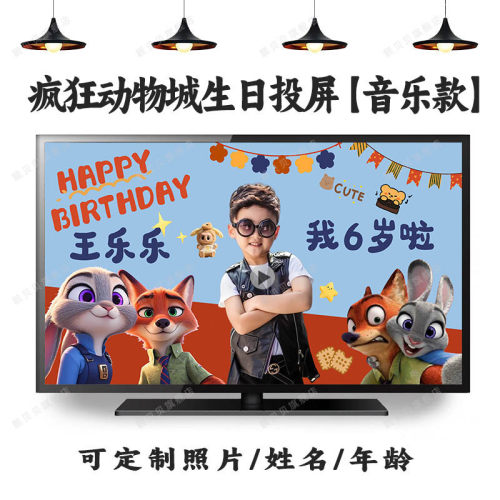 疯狂动物城主题男女孩周岁生日投屏图视频布置定制尼克朱迪豹警官