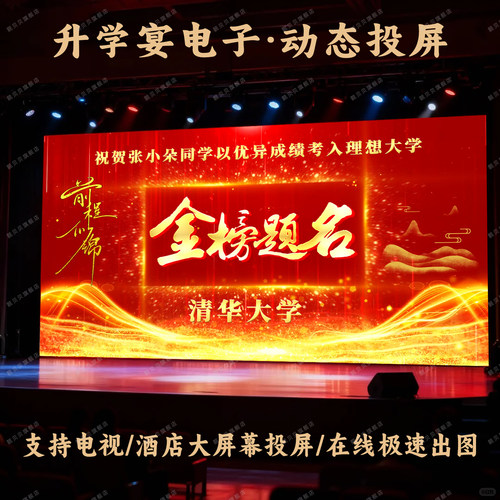 金榜题名升学宴电子投屏投影定制