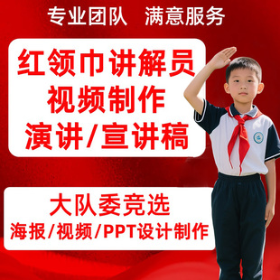 红领巾讲解员视频演讲班干部大队委竞选海报设计宣讲背景投屏制作