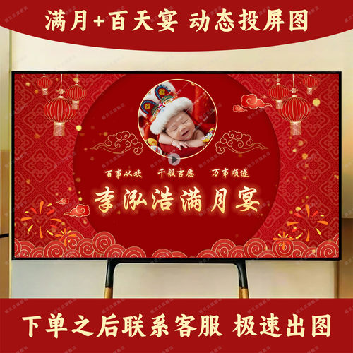 宝宝百日宴满月礼电视投屏背景墙