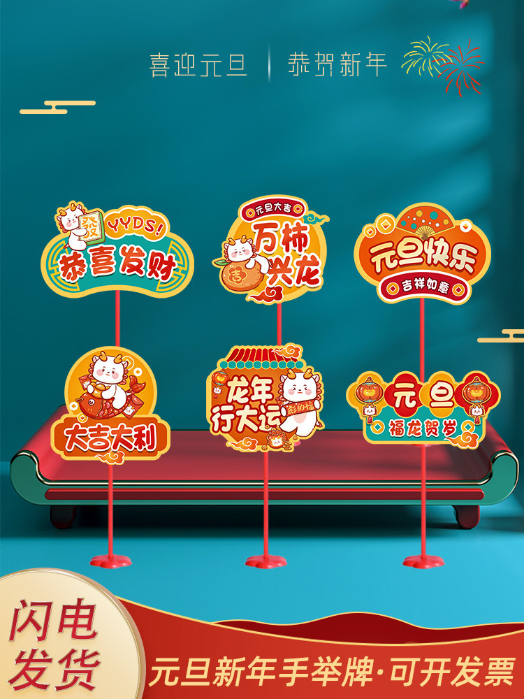 新年手举牌活动氛围布置元旦手持牌节日装饰龙年商场柜台拍照道具