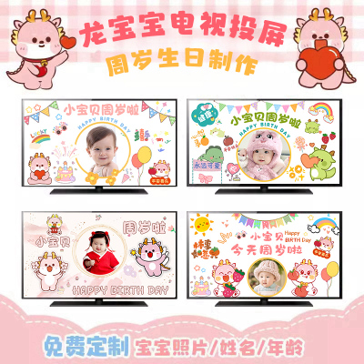 龙宝宝周岁生日客厅电视投屏布置