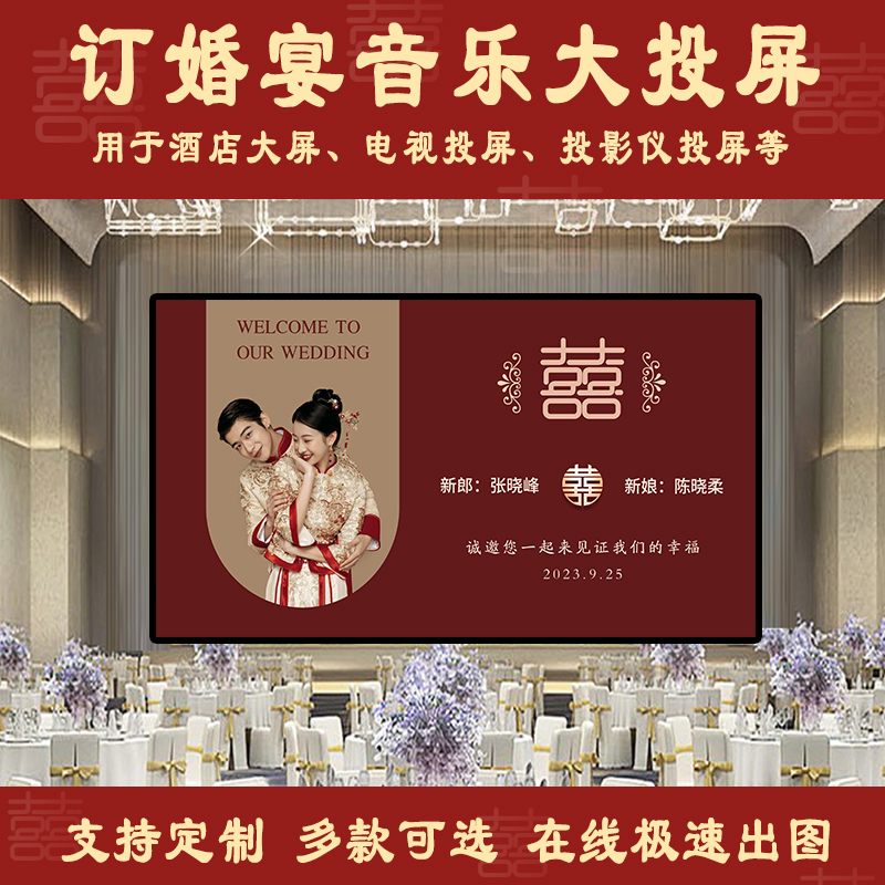 订婚宴婚礼布置酒店屏幕投屏定制