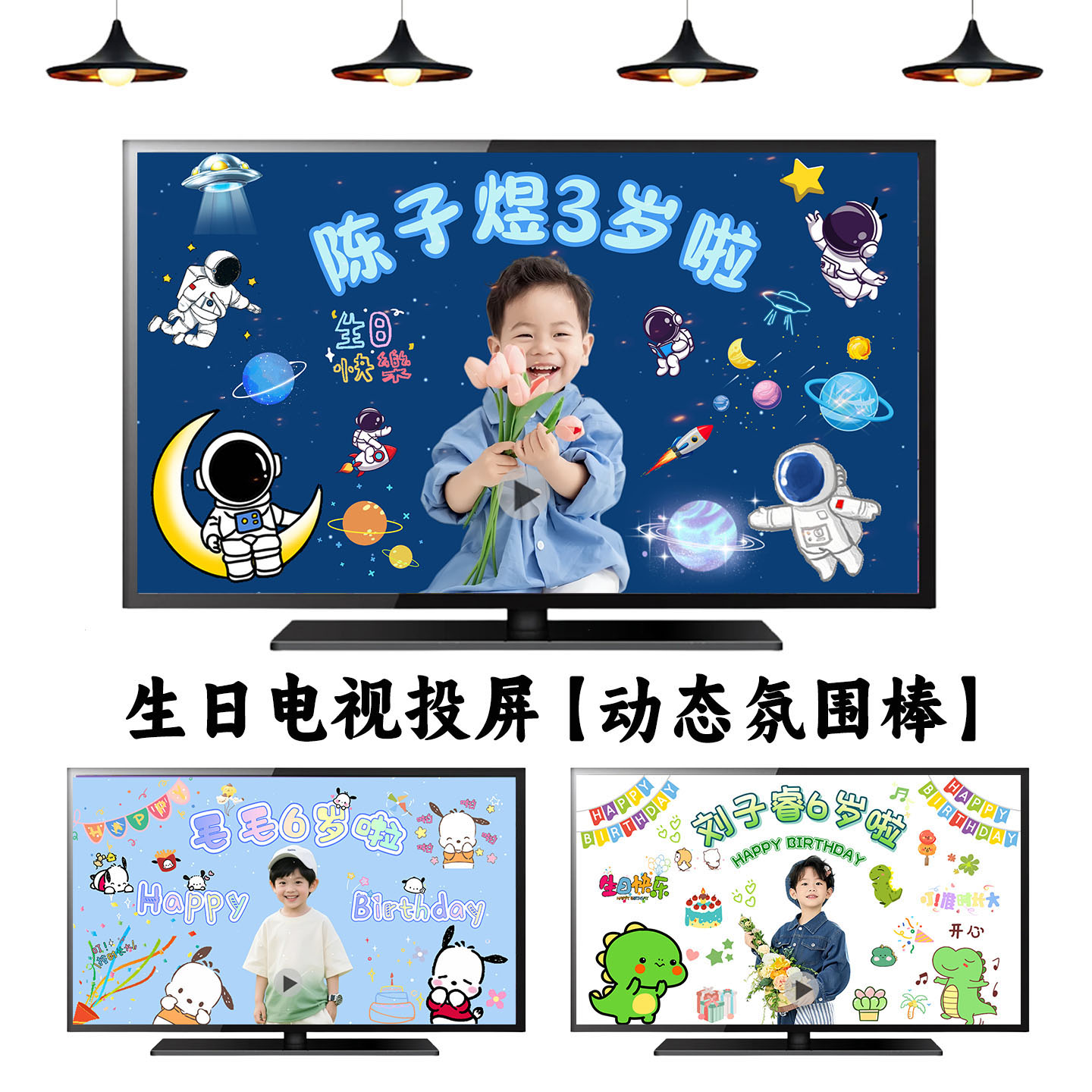 宝宝生日相册电视投屏背景墙布置