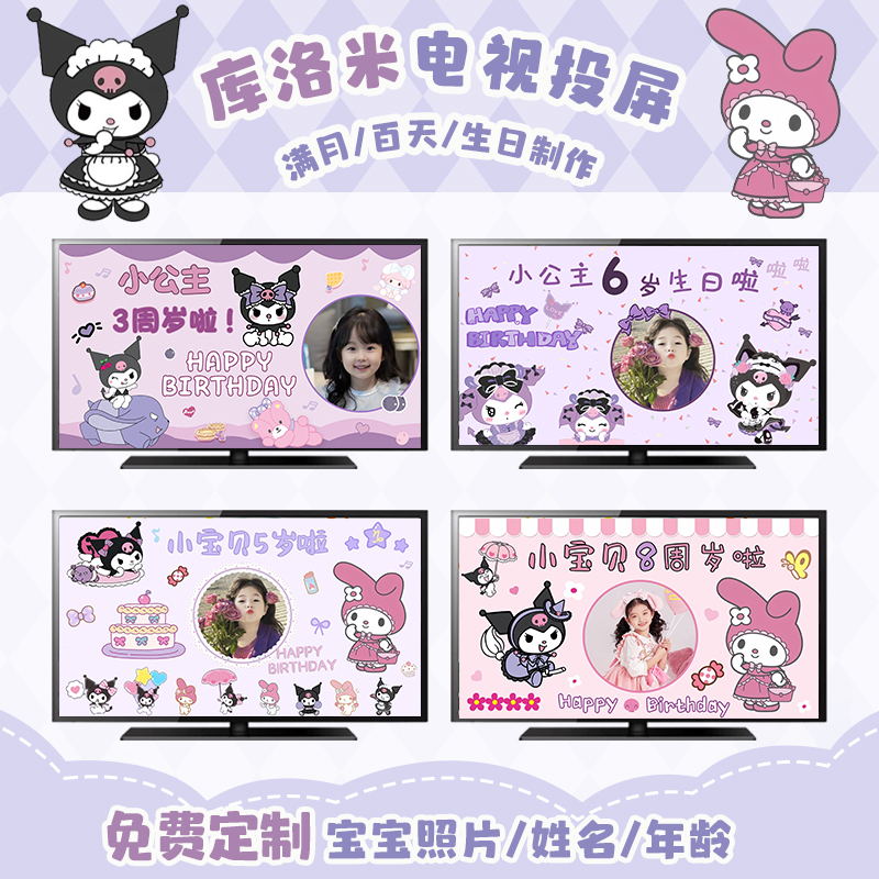 三丽鸥女孩生日电视投屏背景布置