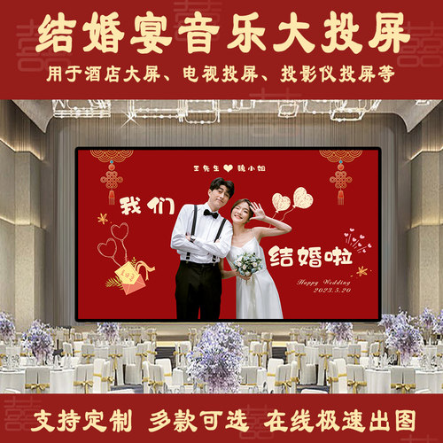 结婚宴会厅酒店屏幕音乐投屏定制