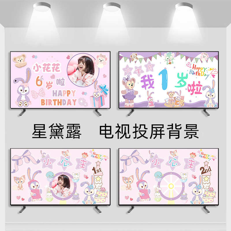 儿童星黛露生日主题派对布置背景墙客厅电视投屏图片电子投影素材