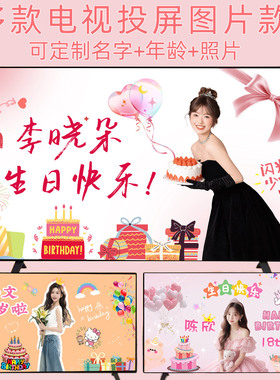 女孩生日仪式电视投屏装饰女生18岁成人礼客厅投影背景墙布置装扮