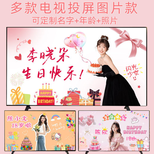 女孩生日动态投屏图片背景墙定制