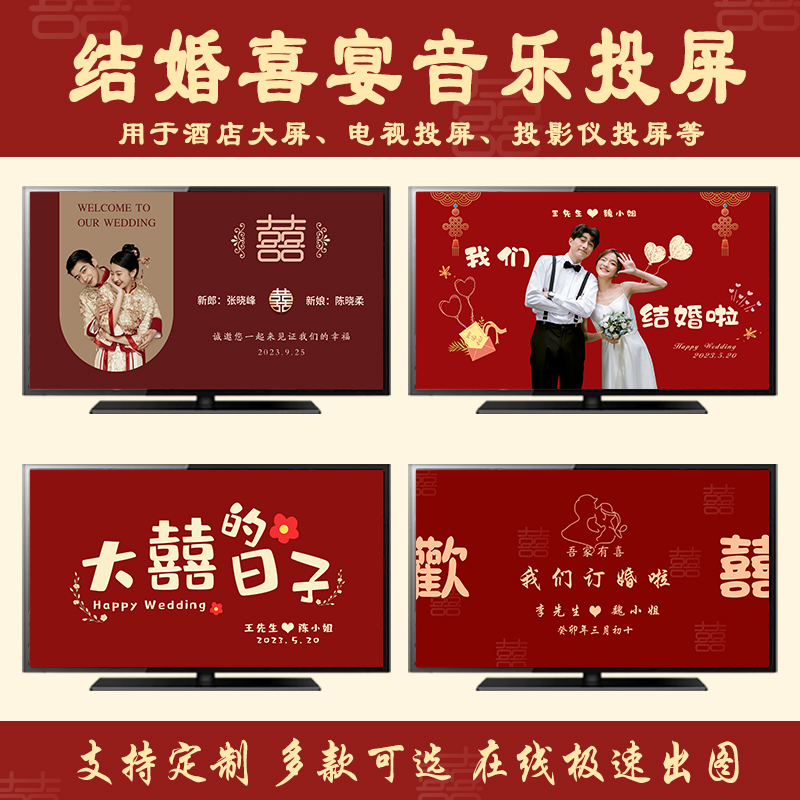 结婚喜宴音乐投屏氛围大屏幕定制