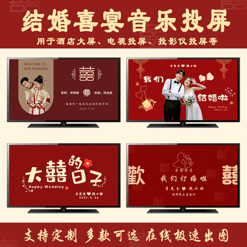 结婚喜宴音乐投屏氛围大屏幕定制
