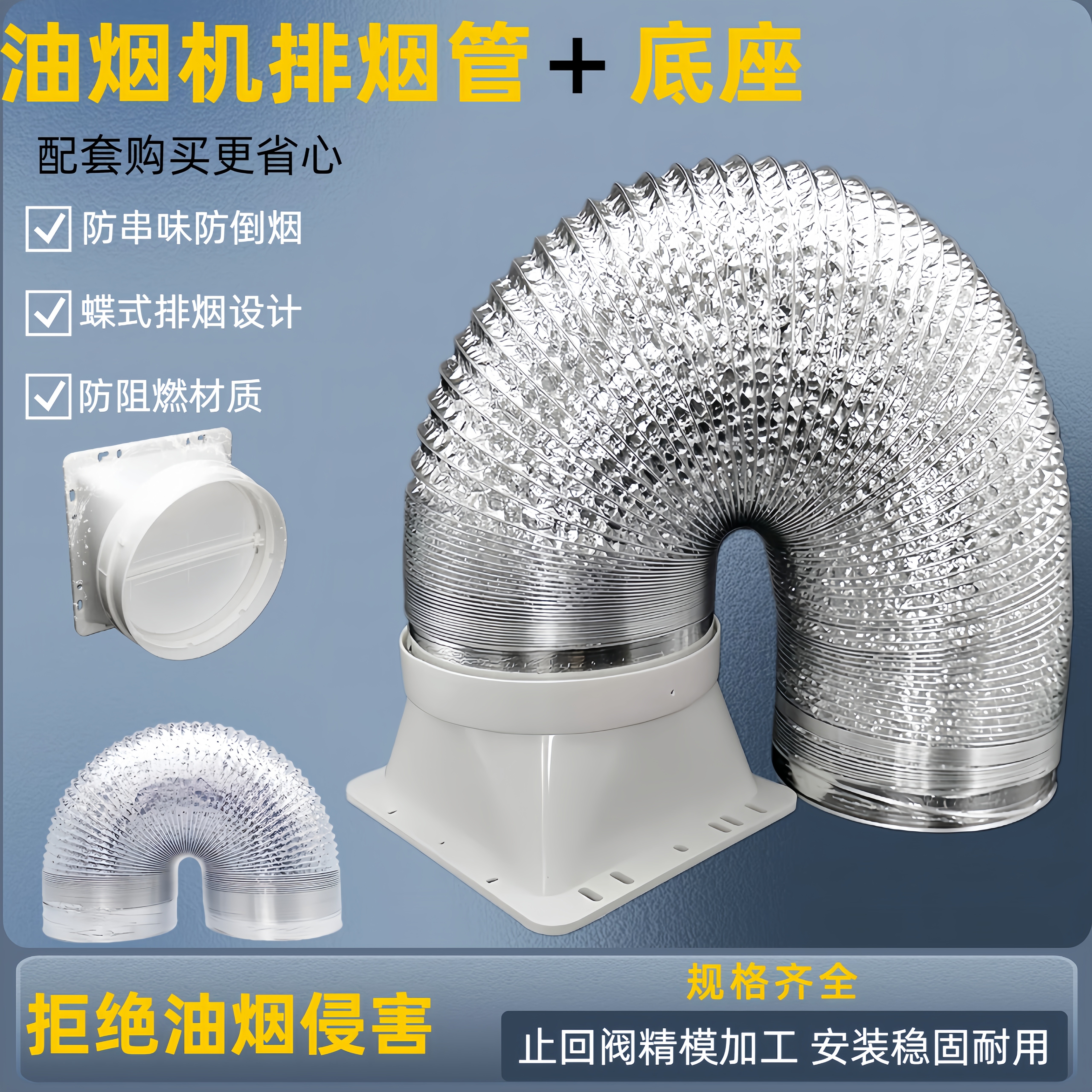 抽油烟机铝箔排烟管加底座止回阀图片