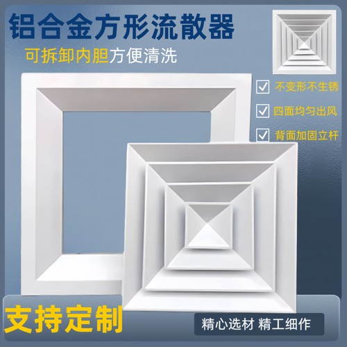 铝合金方形流散器天花板新风