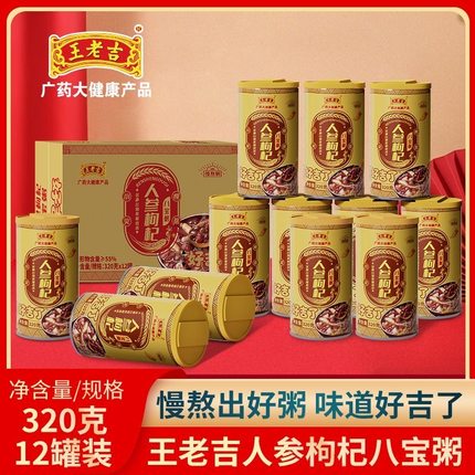 王老吉人参枸杞八宝粥12罐整箱五谷杂粮营养速食早餐粥代餐礼盒装