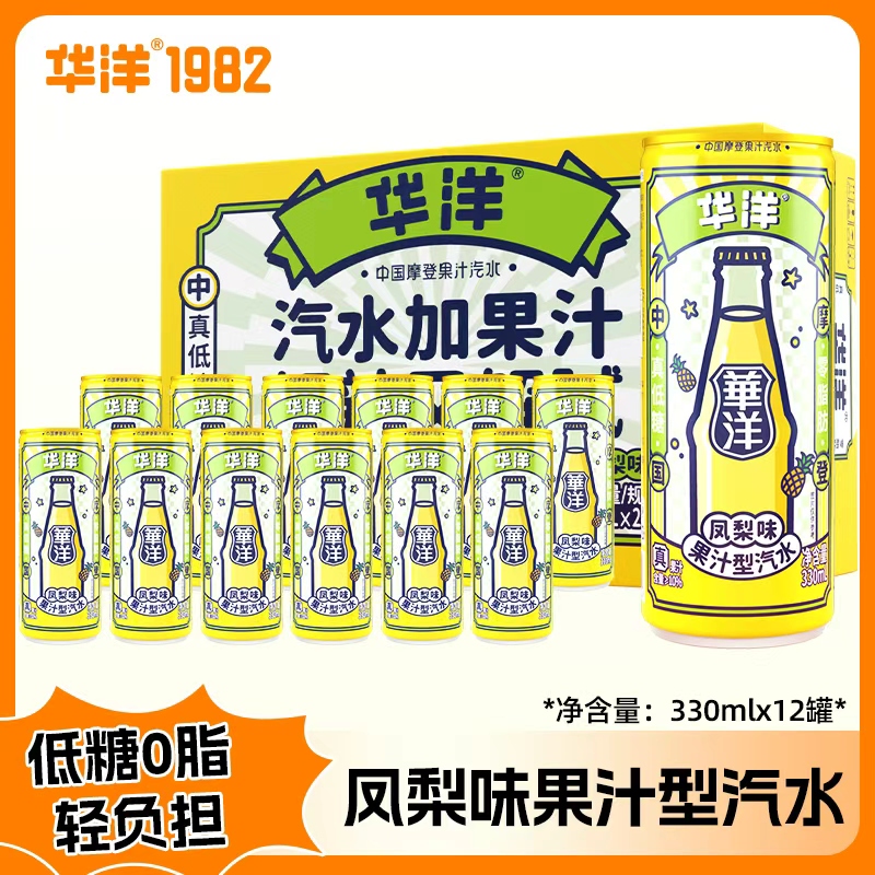 华洋果汁汽水碳酸饮料330ml*12听整箱装易拉罐装饮品0脂肪真低糖