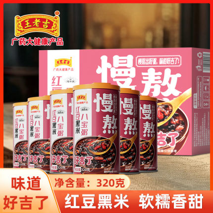 王老吉红豆黑米八宝粥320g整箱杂粮粥方便速食代餐礼盒