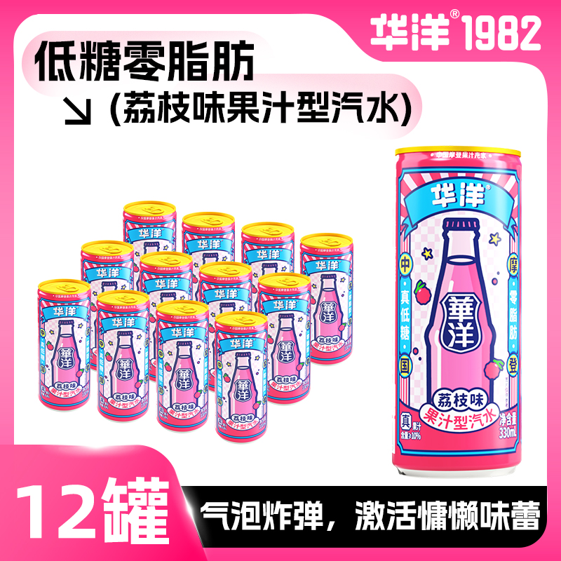华洋果汁汽水碳酸饮料330ml*12听整箱装易拉罐装饮品0脂肪真低糖
