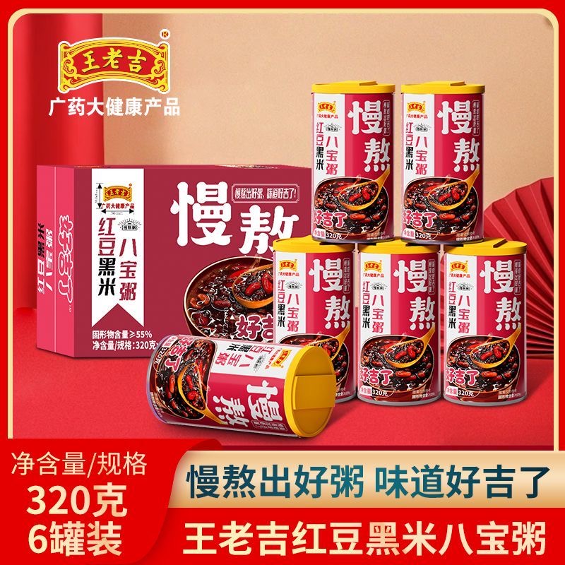 王老吉红豆黑米八宝粥320g*6罐五谷杂粮营养速食早餐粥整箱礼盒装