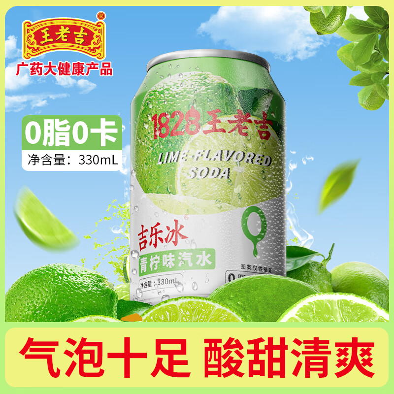 王老吉青柠味汽水330ml碳酸饮料
