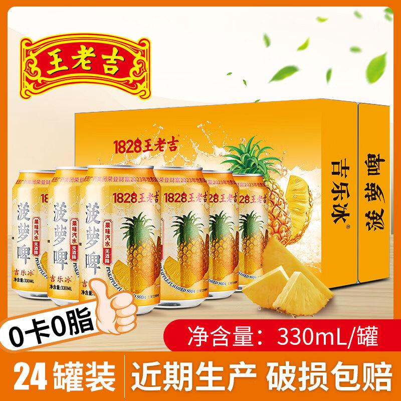 王老吉菠萝啤汽水330ml*24罐