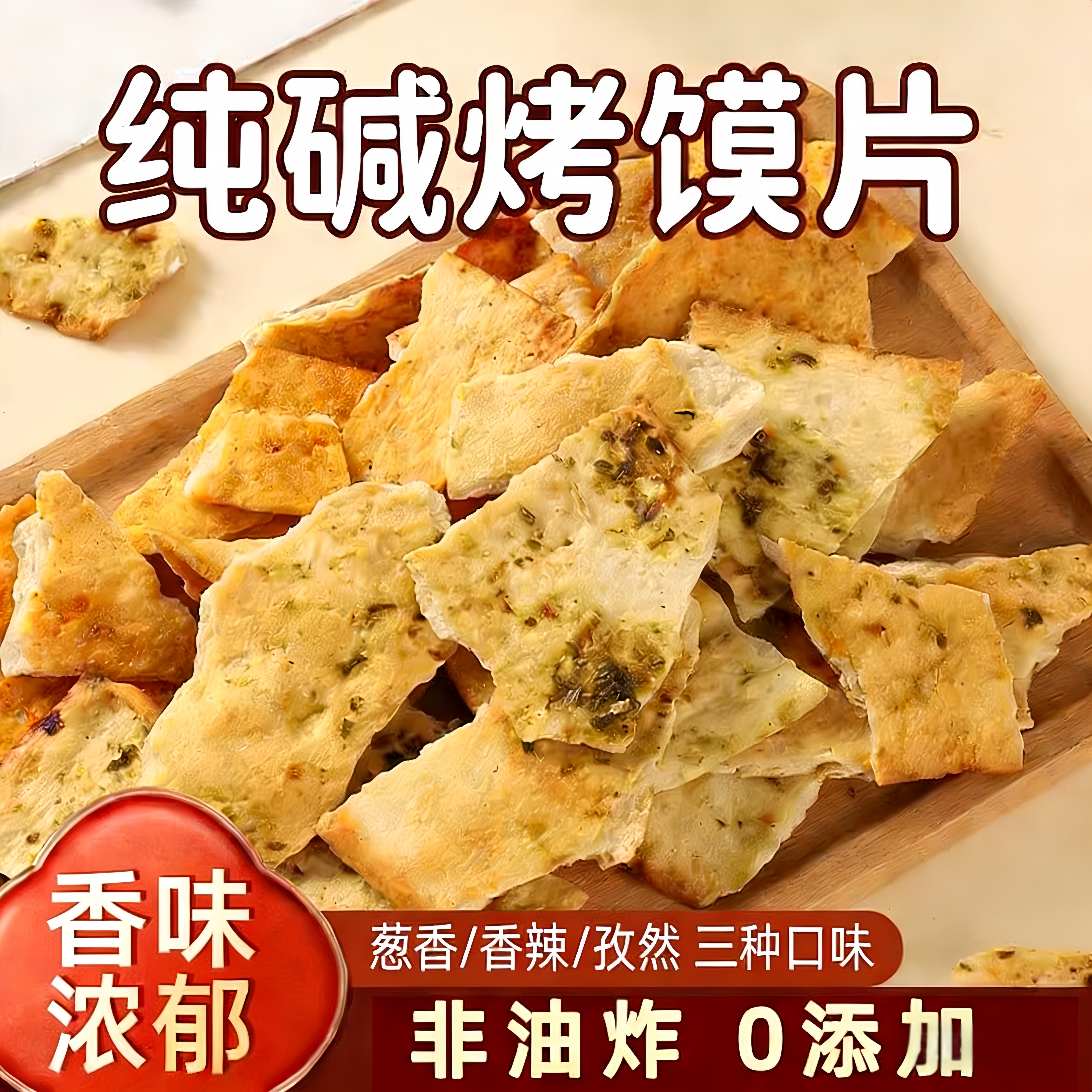 纯碱烤馍片山西特产老式馍片休闲零食早餐小吃碱水馍丁吕梁馒头片