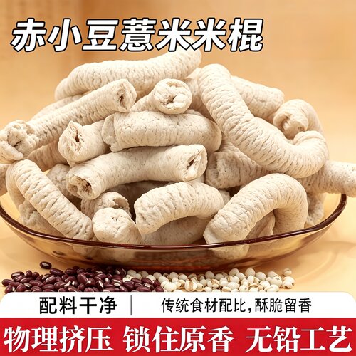 赤小豆薏米棍传统老式爆米花棒
