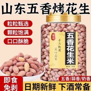 五香烤花生米正宗山东莱西特产脱油盐焗花生米蒜香下酒零食批发价