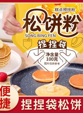 松饼粉捏捏袋儿童无添加家用自制松饼预拌粉早餐专用华夫饼铜锣烧