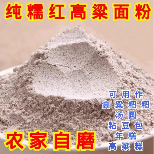纯正山西高粱面粉糯高粱