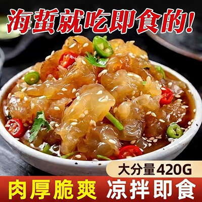 海蜇头开袋即食下酒菜凉拌菜