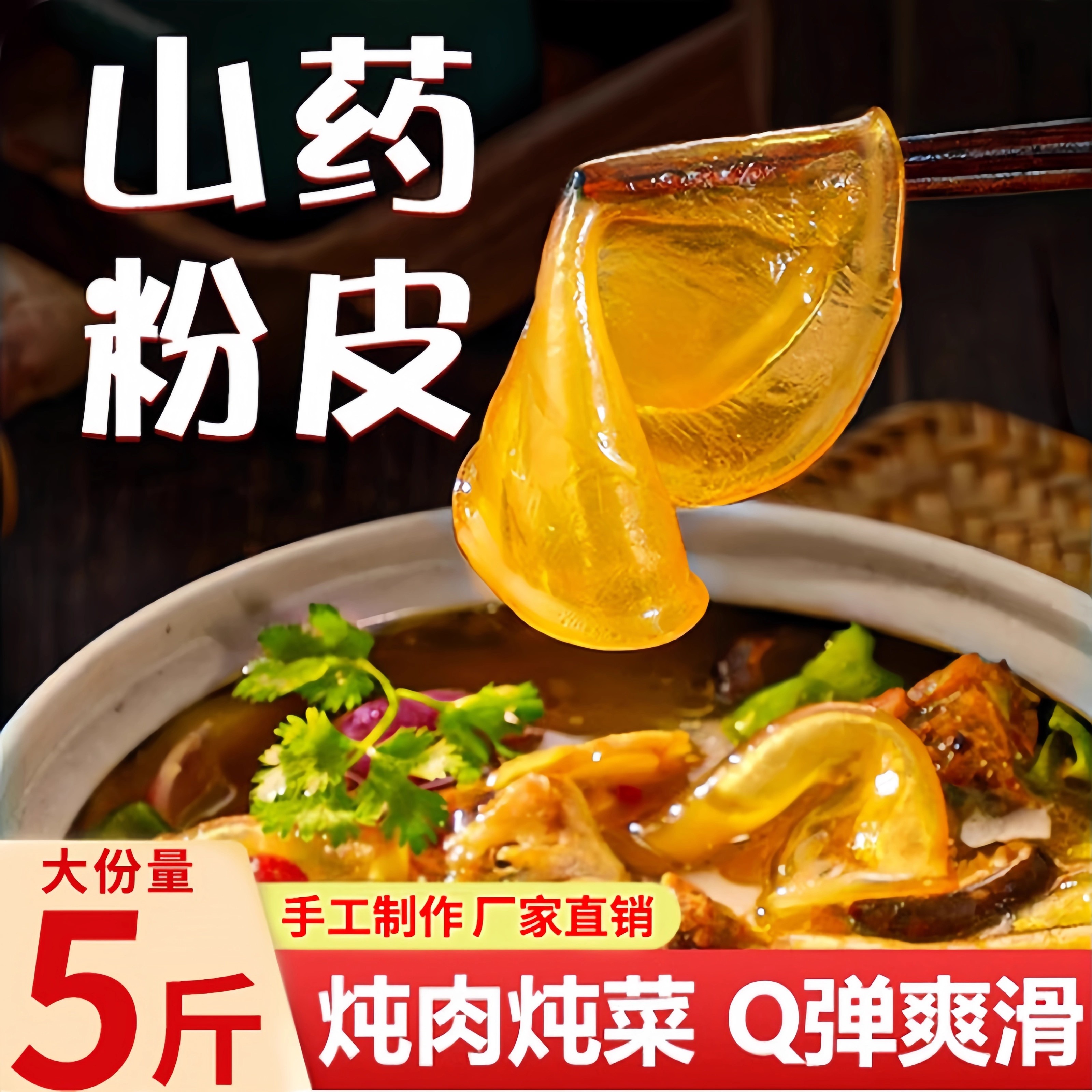 铁棍山药粉皮正宗手工特产
