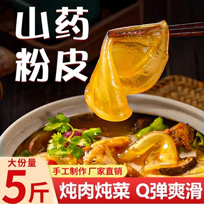 铁棍山药粉皮正宗手工特产