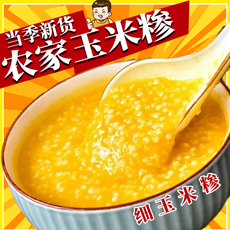 农家玉米糁细小玉米碎粒煲粥