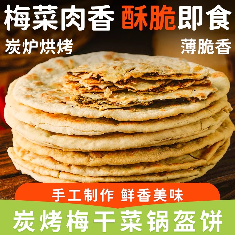 炭烤梅干菜锅盔饼学生咸酥脆小零食品追剧解馋办公下午茶代餐点心