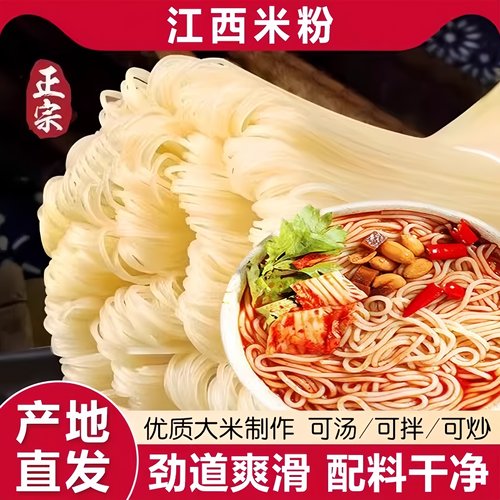 江西米粉正宗特产炒粉大米粉条米线螺蛳粉南昌拌粉专用干货旗舰店